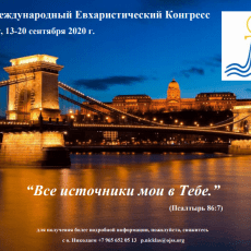 Навстречу Всемирному Евхаристическому Конгрессу-2020 в Будапеште