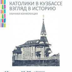 Конференция «Католики в Кузбассе: взгляд в историю»