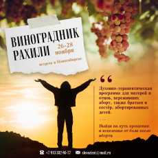 Виноградник Рахили 26-28 ноября в Новосибирске