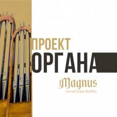 Поддержите покупку нового органа в храм в г. Кемерово